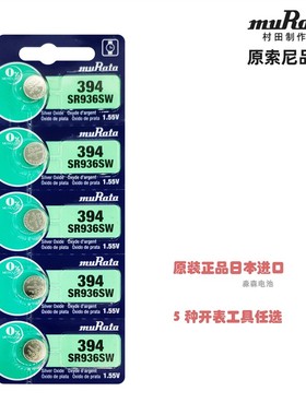 原装村田muRata纽扣电池SR936SW手表电池394/AG9/LR45石英表电子