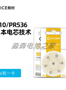 耐时助听器电池PR70/A10/PR536/e10锌空电池人工耳蜗纽扣电子1.4V