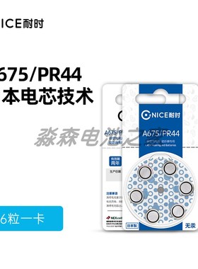 耐时原装A675/PR44/675A锌空电子1.4V纽扣电池扣式助听器专用电池