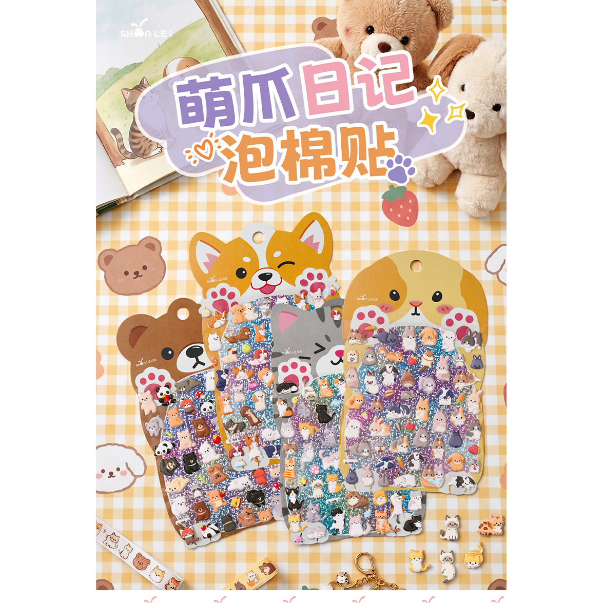 闪乐萌爪日记立体泡棉萌宠贴纸图片