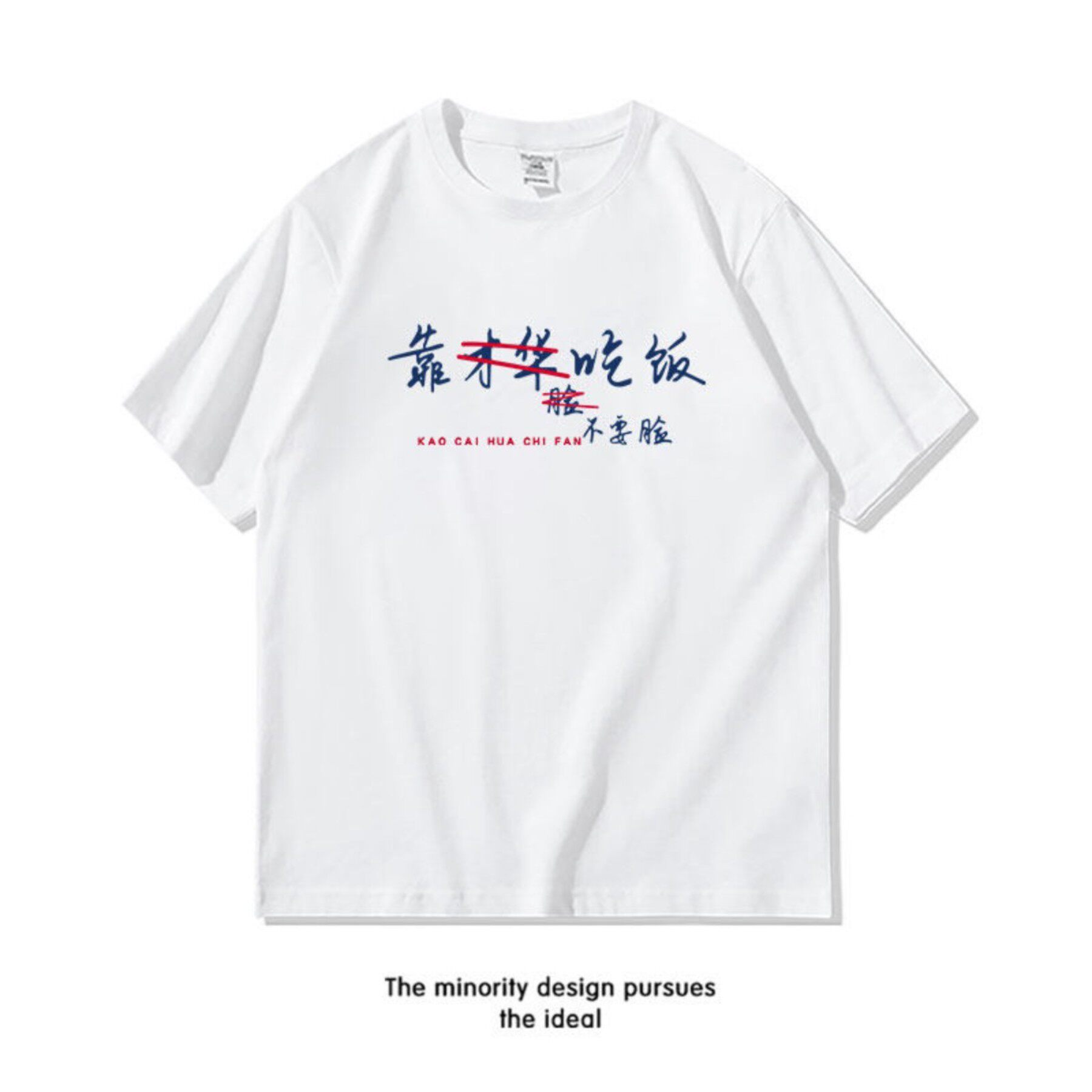 夏季趣味搞笑靠才华不要脸吃饭短袖T恤男女潮牌宽松定制半袖衣服