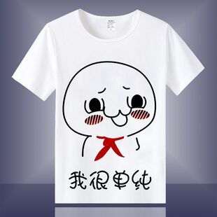夏季恶搞梗图表情包短袖T恤内涵段子t恤搞笑沙雕文字上衣男女学生