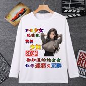 长袖 男不怕少女玩暧昧就怕少妇30岁t恤个性 创意文字内涵段子男T恤