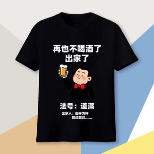 再也喝酒个性短袖T恤新款创意百搭搞笑文字潮流衣服夏季休闲上衣t