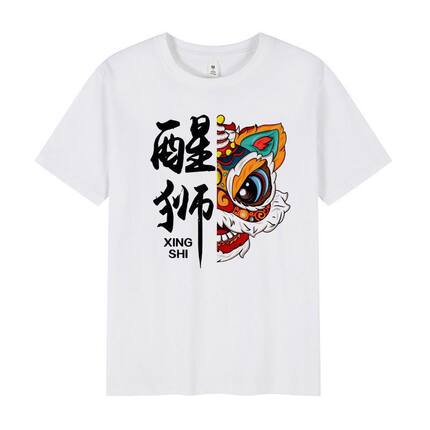 中国传统文化舞狮醒狮图案短袖T恤学生演出文化衫定制活动衣服t恤