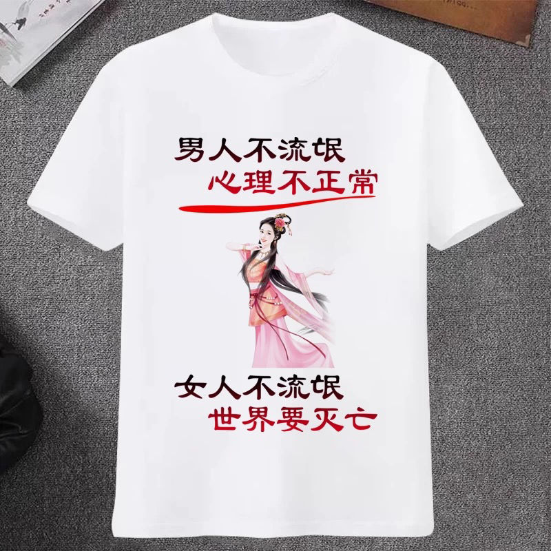 夏季创意同款潮图潮句短袖T恤