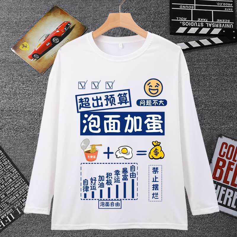 搞笑趣味文字泡面加蛋长袖t恤