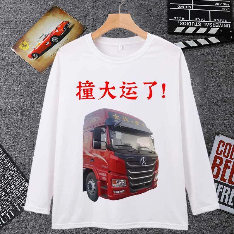 你要撞大运咯表情包长袖男t恤女