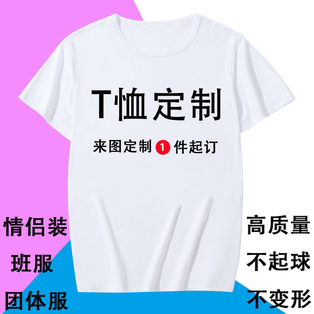 来图定制短袖t恤印照片衣服个性diy上衣刻字印图案logo班服团体服