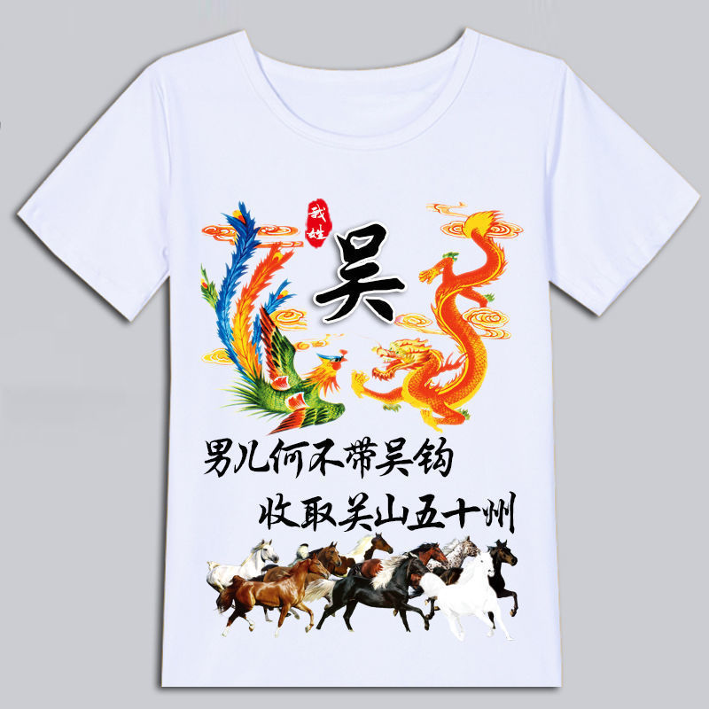 中国风百家姓氏龙凤呈祥T恤