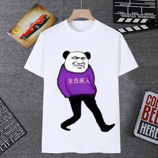 夏季全员恶人短袖t恤恶搞沙雕熊猫头抽象表情包衣服男女学生上衣T