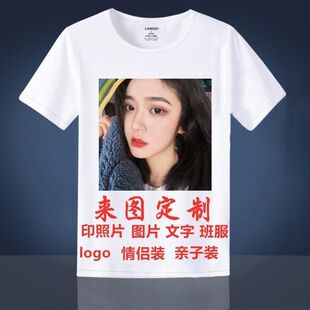 来图定制t恤短袖DIY图案衣服男女印logo字私人定制印照片情侣班服