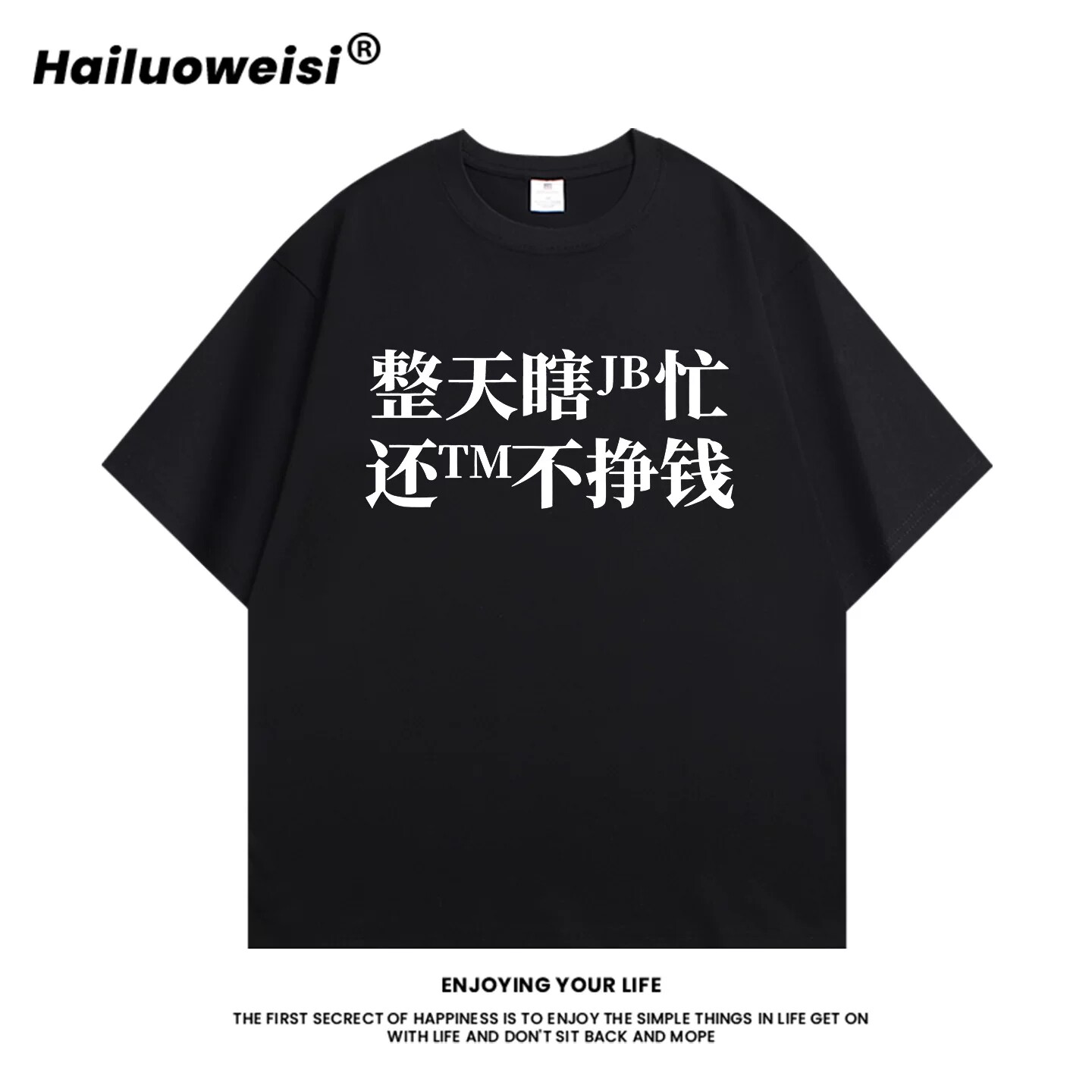 趣味整天瞎忙 还不赚钱印花短袖T恤男女宽松搞笑休闲圆领定制上衣