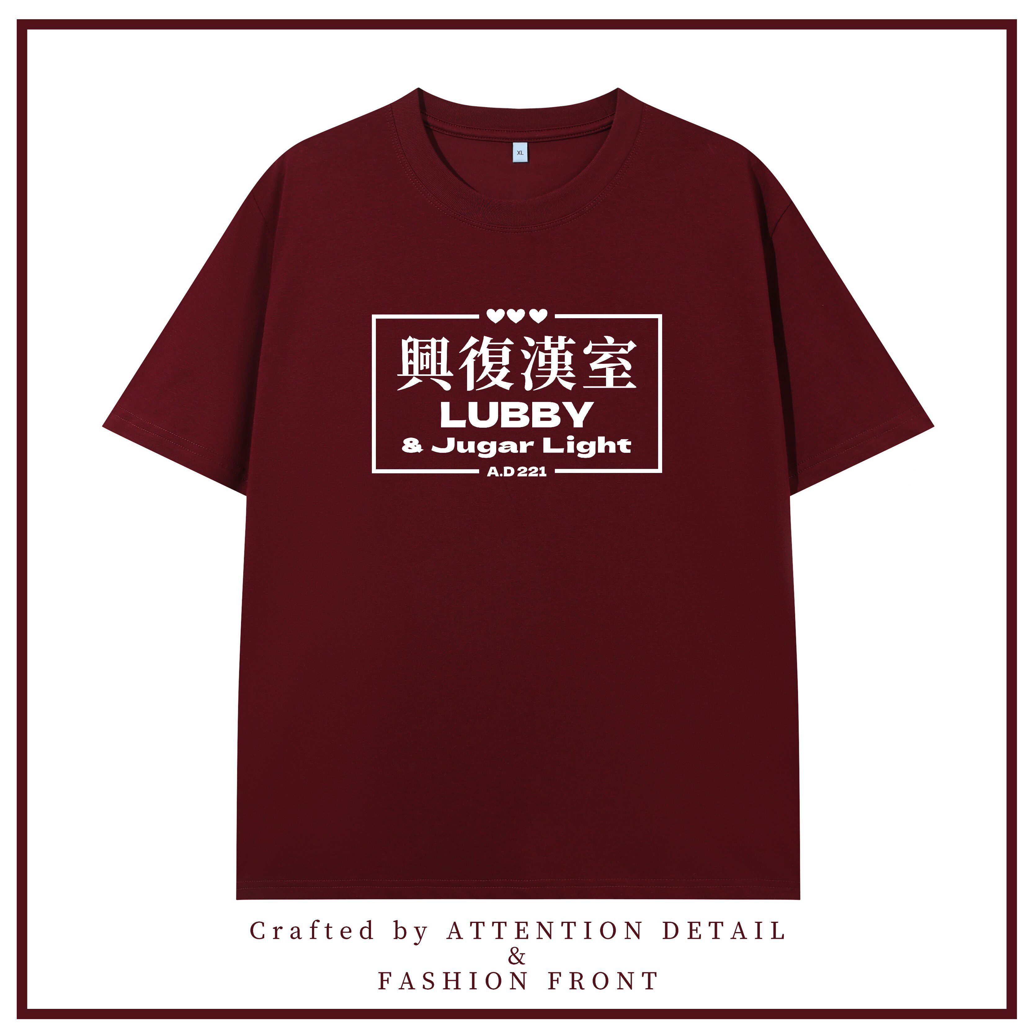 兴复汉室历史繁体文字t恤衫搞笑趣味印花宽松个性T恤男女定制衣服