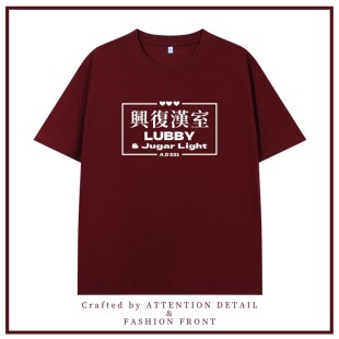 兴复汉室历史繁体文字t恤衫搞笑趣味印花宽松个性T恤男女定制衣服