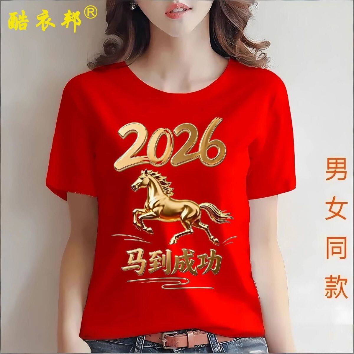 2026马年本命年大红情侣T恤