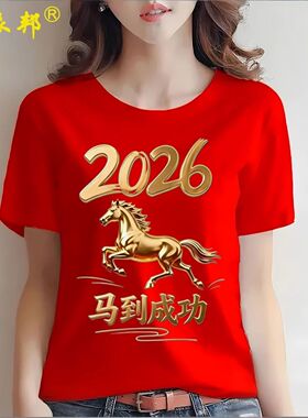 2026马年本命年大红色短袖T恤男女情侣夏季圆领时尚潮流过年衣服