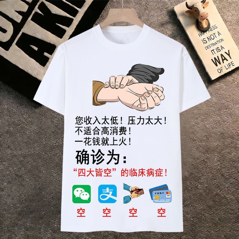 四大皆空短袖个性文字男女T恤