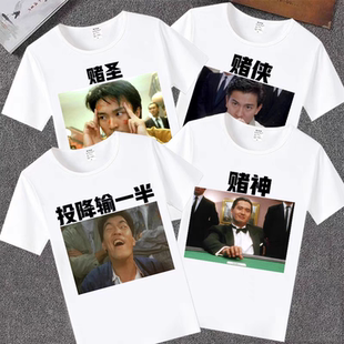 兄弟五人聚会打牌赌神T恤短袖投降输一半搞笑赌圣逢赌必赢上衣服