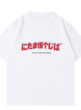 创意搞怪日语谐音短袖T恤男女夏