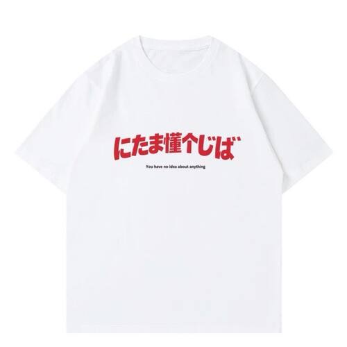 创意搞怪日语谐音短袖T恤男女夏