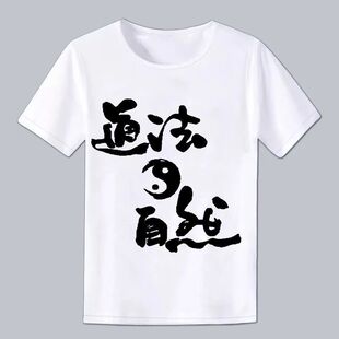 国潮太极八卦图印花短袖T恤男女打底衫中国风道家文化圆领上衣服