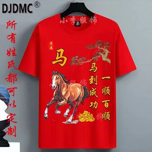 2026马年本命年衣服红色短袖t恤男女百家姓氏圆领宽松大码上衣喜T