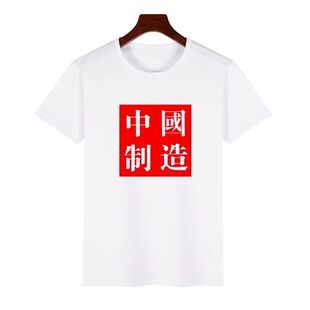 我爱中国短袖T恤我爱北京中国制造个性亲子装文化衫团体活动上衣