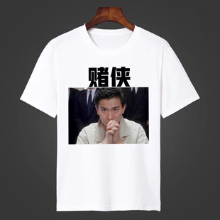 兄弟五人聚会打牌赌神T恤短袖投降输一半搞笑赌侠逢赌必赢上衣潮t