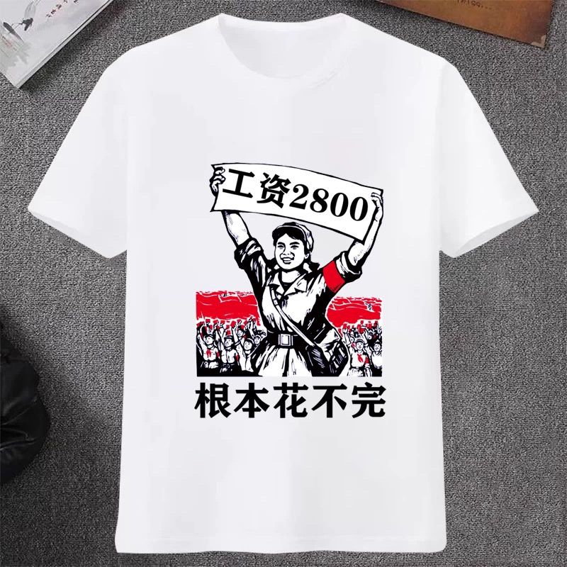 工资2800创意文字T恤短袖