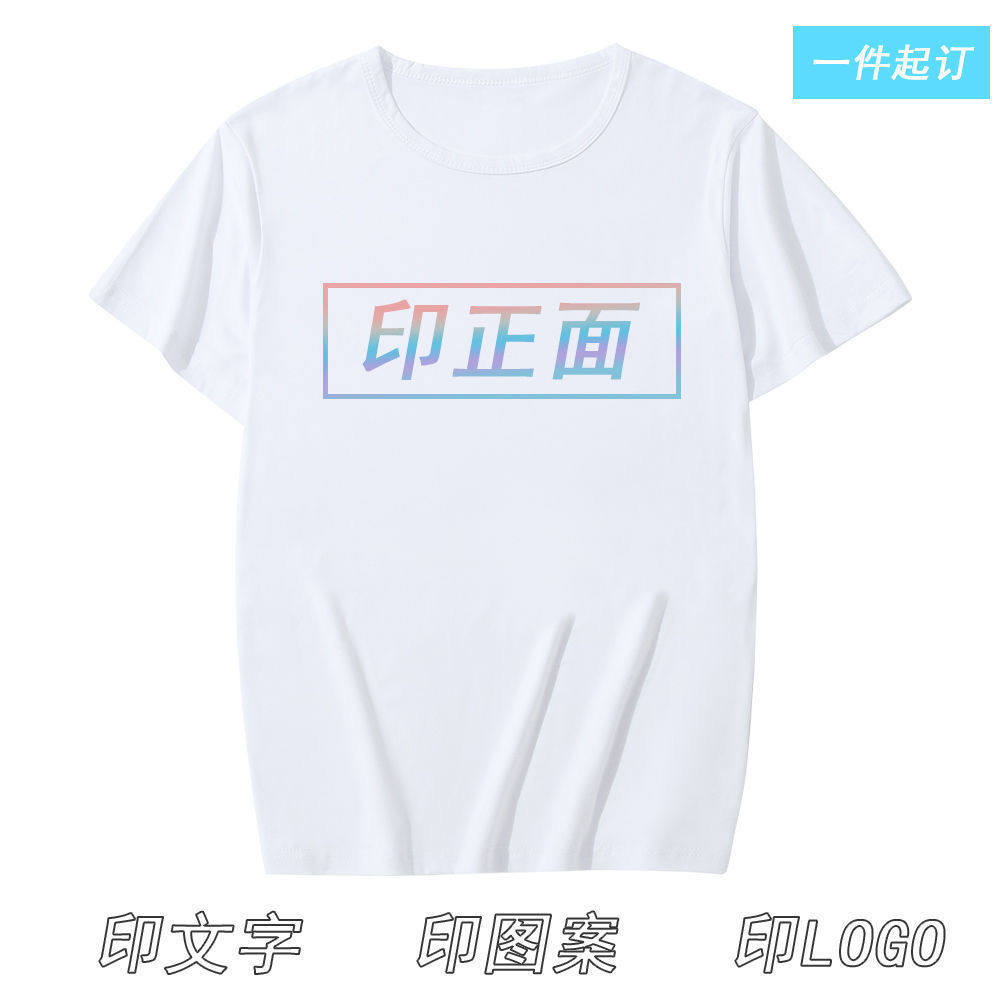 来图定制短袖t恤印照片衣服个性上衣刻字印DIY图案logo班服团体服