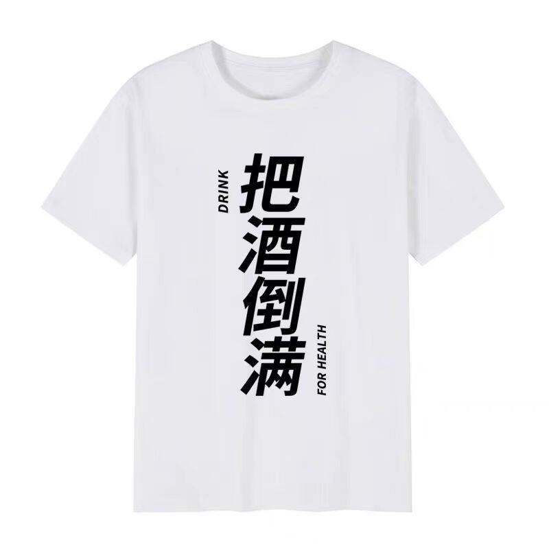 兄弟聚会活动喝酒T恤短袖
