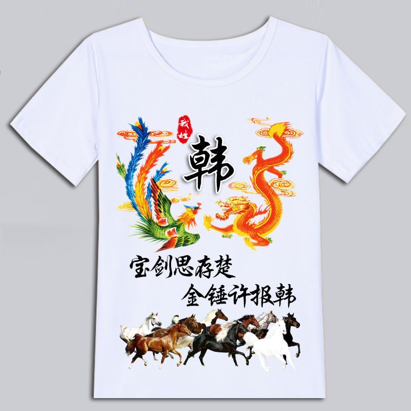 夏季中国风百家姓氏龙凤呈祥T恤