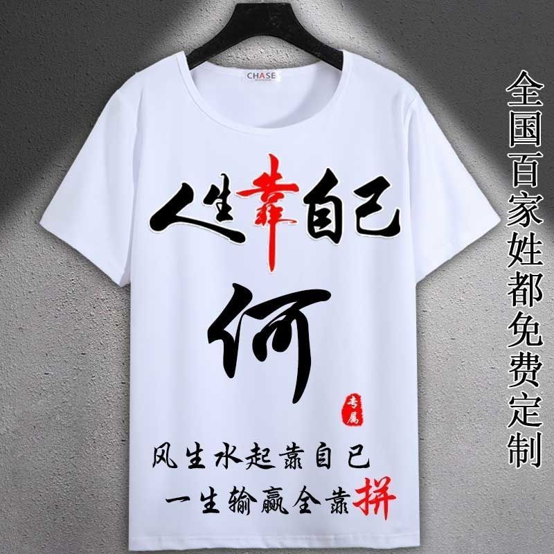中国风何姓百家姓氏男t恤