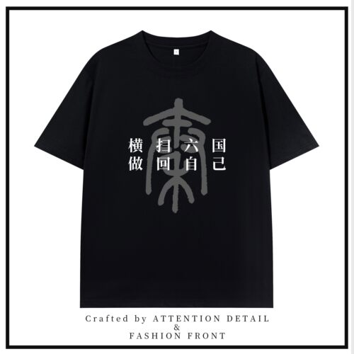横扫六国做回自己印花t恤趣味历史宽松个性短袖T恤男女定制衣服潮