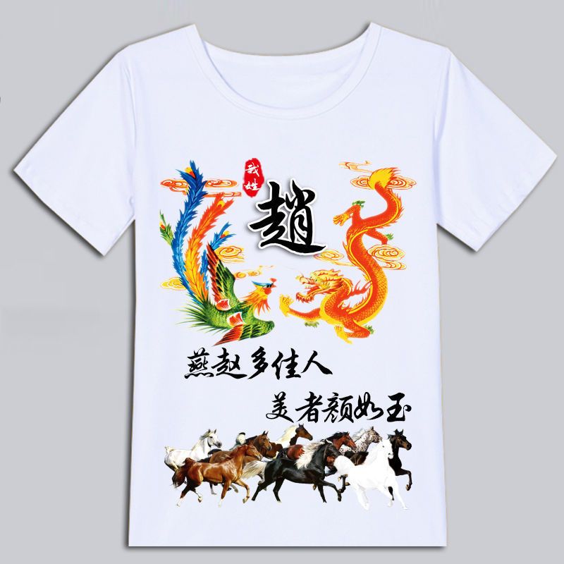 中国风百家姓氏龙凤呈祥T恤