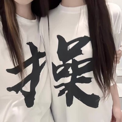双人拼字上衣夏季短袖t恤恶搞