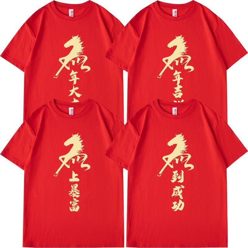 马年短袖T恤本命年红色衣服