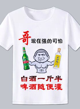 哥现在强的可怕道满喝酒男士短袖t恤个性创意文字上衣夏季搞笑T恤