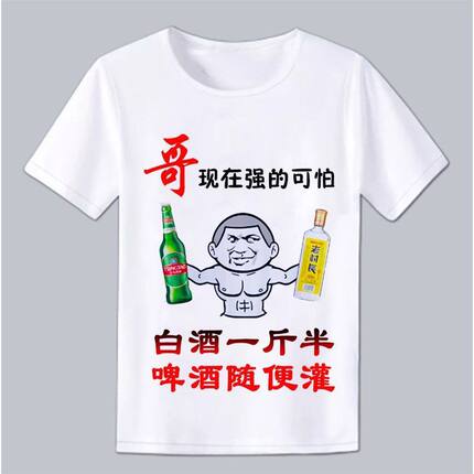 哥现在强的可怕道满喝酒男士短袖t恤个性创意文字上衣夏季搞笑T恤