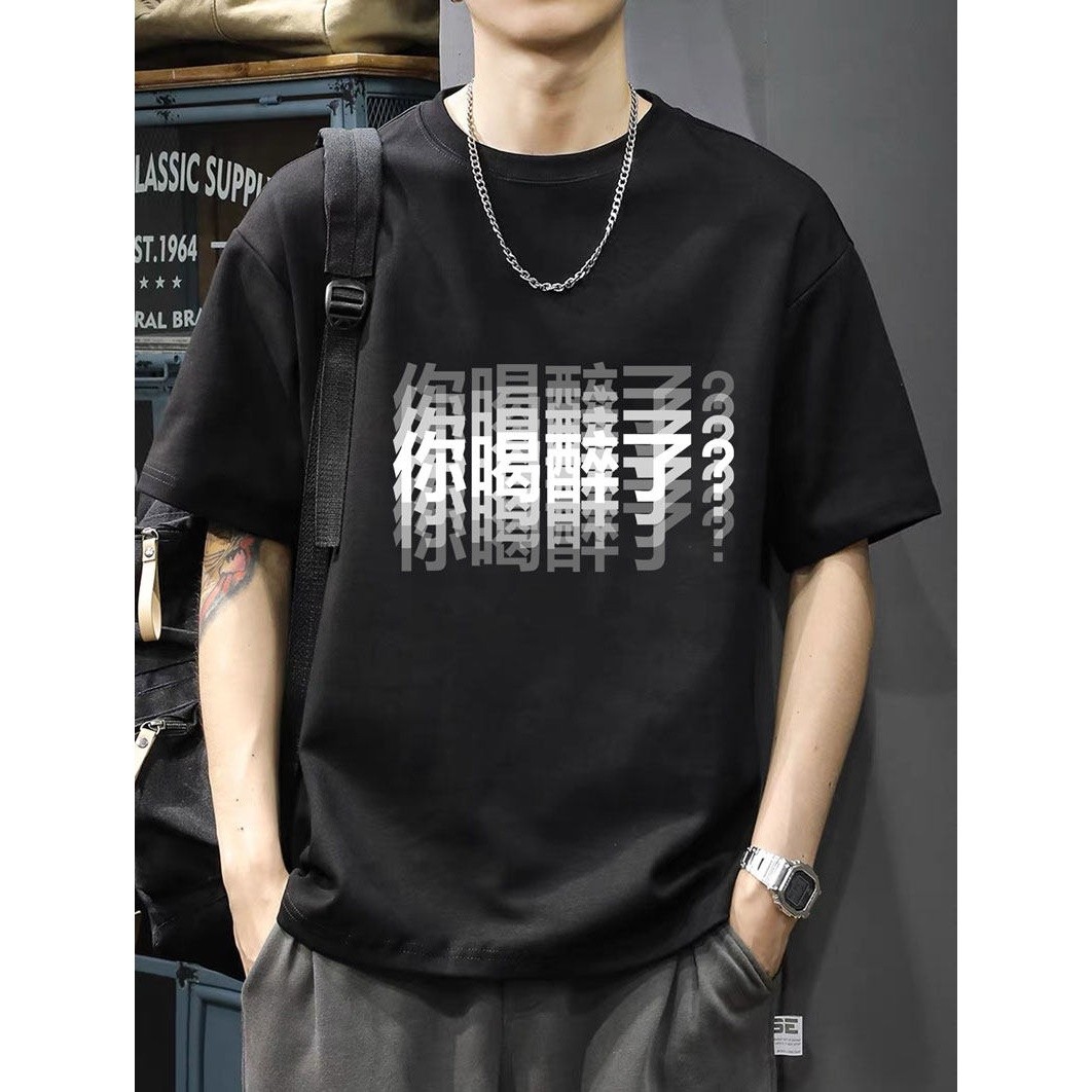 美式你喝醉了印花短袖男款夏季宽松潮牌潮流百搭正肩T恤定制衣服