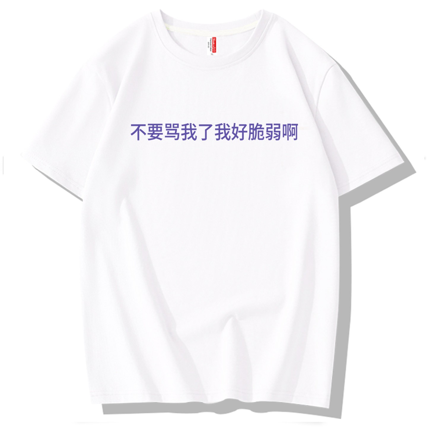 不要骂我了哥们现在特脆弱 真的搞笑文字短袖t恤夏季宽松定制衣服