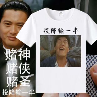 夏款T恤男女麻将打牌扎金花大傻投降输一半衣服文字印花短袖t恤潮