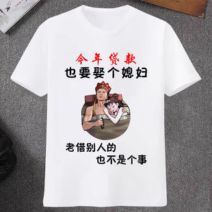 今年贷款 t恤男女趣味印字上衣T 也要娶个媳妇搞怪文字衣服夏天短袖