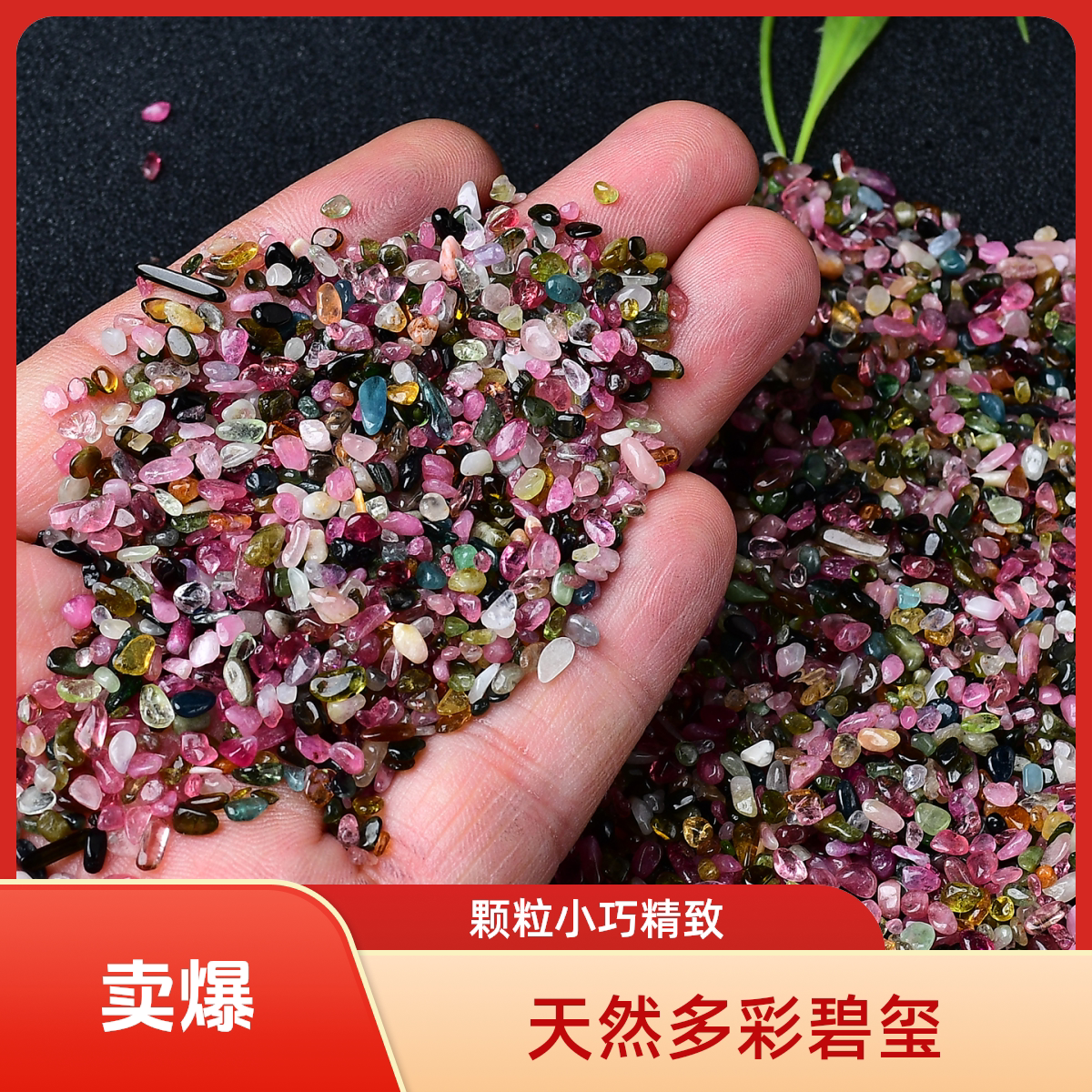 东海原矿天然碧玺碎石净化消磁