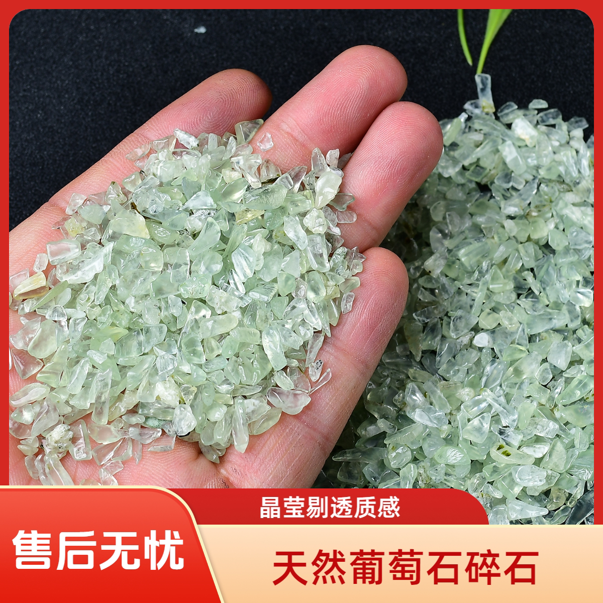 东海原矿葡萄石碎石2-4mm
