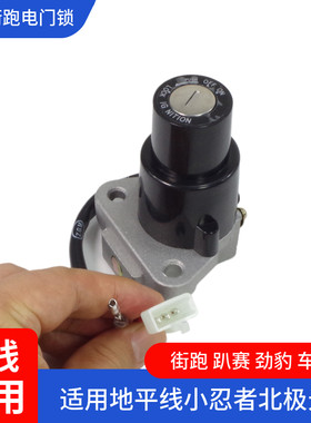 赛摩街跑摩托车电门锁钥匙