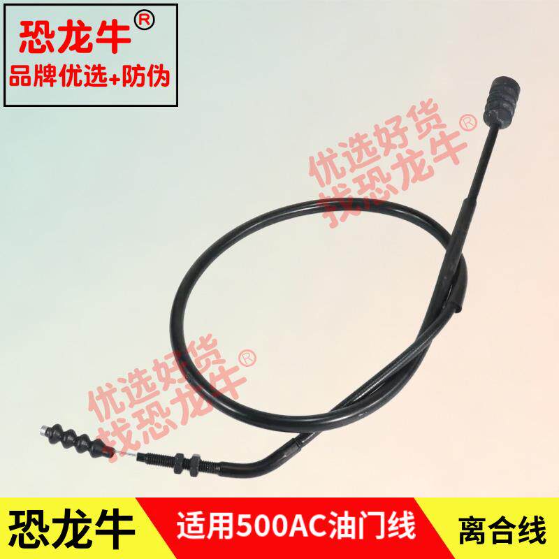 恐龙牛防伪摩托车油门线适用无极500AC油门拉线离合线离合器拉线