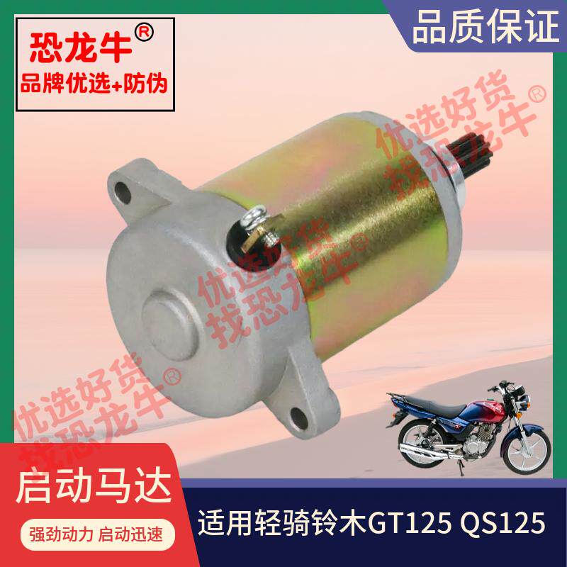 适用铃木骏驰GT125摩托车配件QS125-5/5C启动电机/起动马达电机