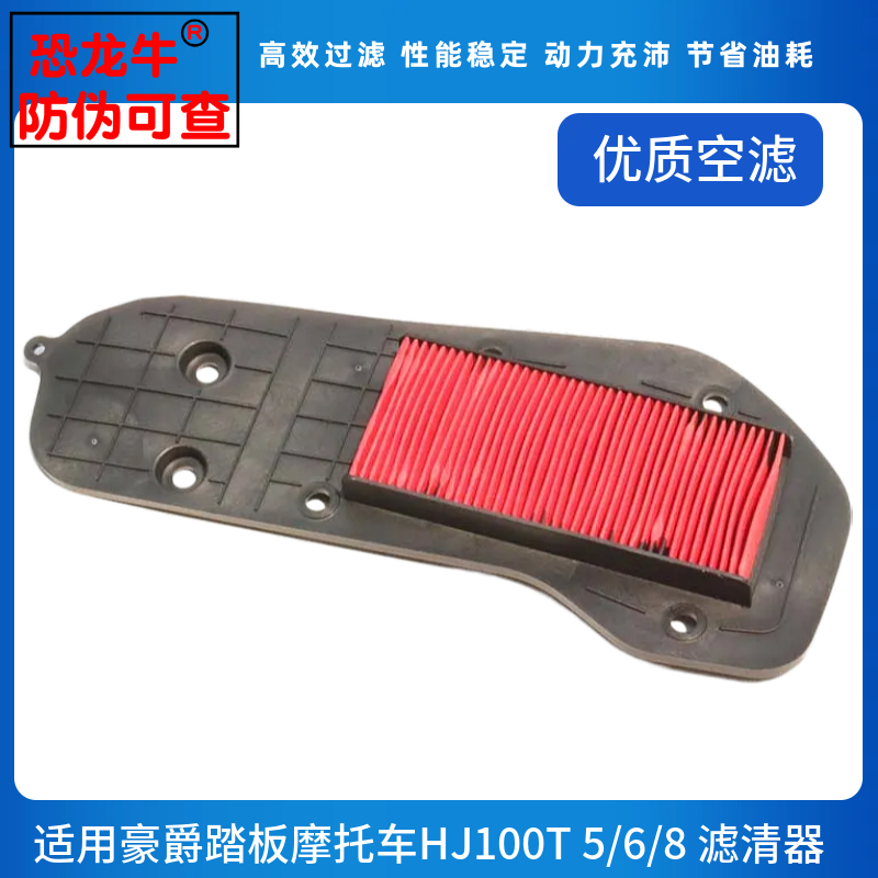 【恐龙牛+防伪】HJ100空滤器